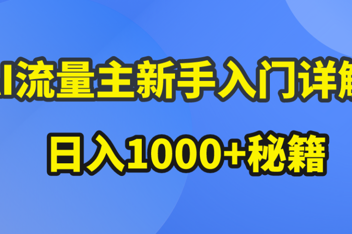 AI流量主新手入门详解公众号爆文玩法，公众号流量主日入1000+秘籍网创吧-网创项目资源站-副业项目-创业项目-搞钱项目网创吧