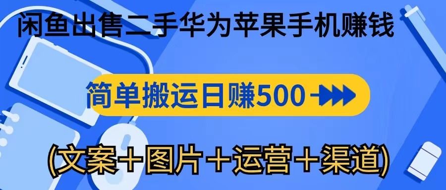 转转闲鱼出售二手华为苹果手机赚钱，简单搬运 日赚500-1000网创吧-网创项目资源站-副业项目-创业项目-搞钱项目网创吧