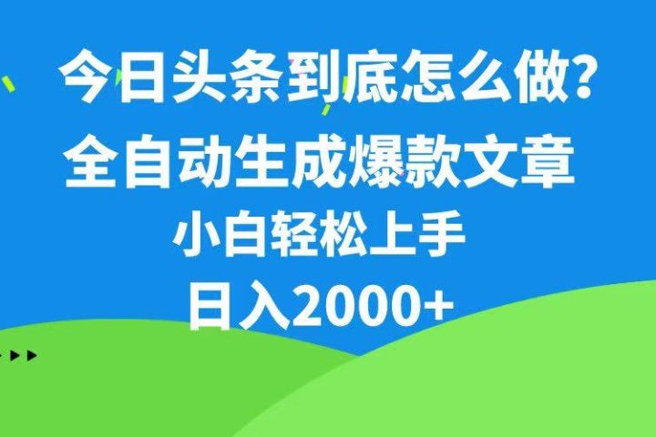 今日头条最新最强连怼操作，10分钟50条，真正解放双手，月入1w+网创吧-网创项目资源站-副业项目-创业项目-搞钱项目网创吧