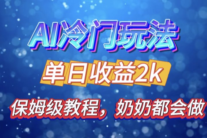 独家揭秘 AI 冷门玩法：轻松日引 500 精准粉，零基础友好，奶奶都能玩，开启弯道超车之旅网创吧-网创项目资源站-副业项目-创业项目-搞钱项目网创吧