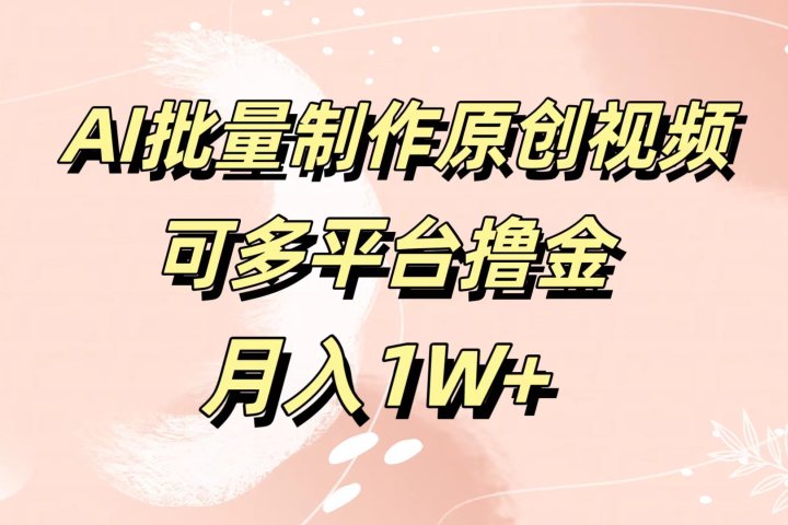 AI批量制作原创视频，可多平台撸金，月入1W+网创吧-网创项目资源站-副业项目-创业项目-搞钱项目网创吧