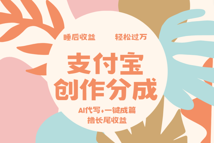 支付宝创作分成，AI代写+一键成篇撸长尾收益，轻松月入过万网创吧-网创项目资源站-副业项目-创业项目-搞钱项目网创吧