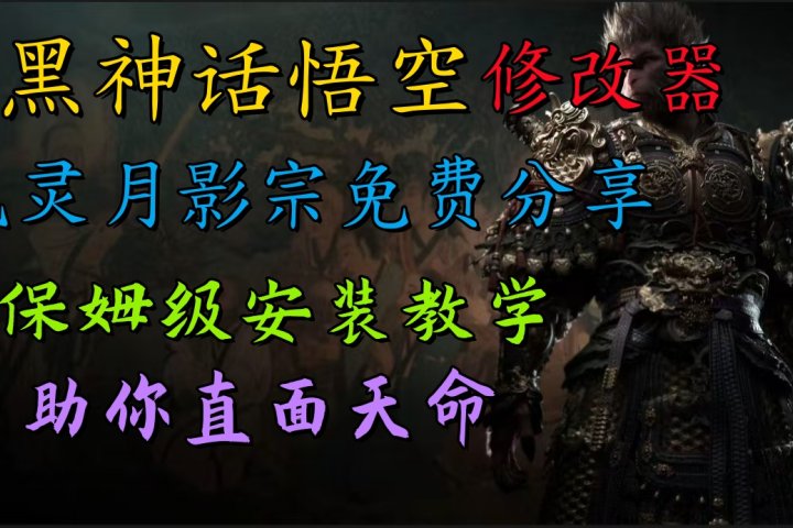 全新爆火项目，首批《黑神话·悟空》修改器售卖，日入1000+网创吧-网创项目资源站-副业项目-创业项目-搞钱项目网创吧