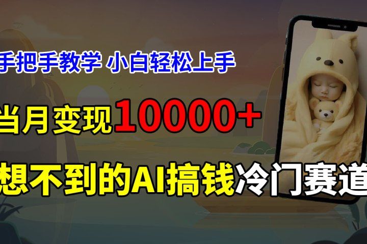 超冷门赛道，免费AI预测新生儿长相，手把手教学，小白轻松上手获取被动收入，当月变现10000+网创吧-网创项目资源站-副业项目-创业项目-搞钱项目网创吧