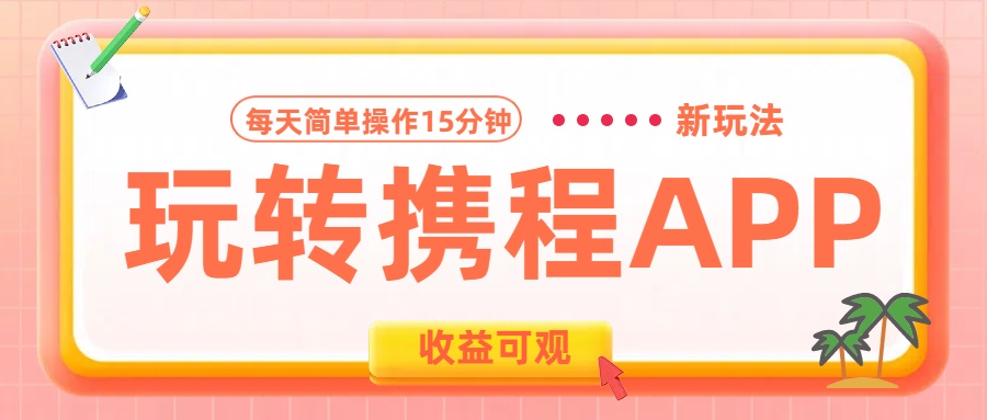 图片[1]网创吧-网创项目资源站-副业项目-创业项目-搞钱项目玩转携程APP新玩法，每天简单操作15分钟，收益可观!网创吧-网创项目资源站-副业项目-创业项目-搞钱项目网创吧