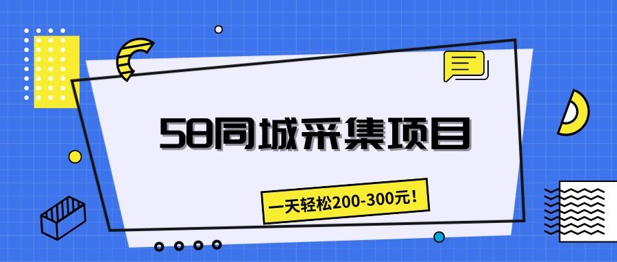 58同城采集项目，一天轻松200-300元！网创吧-网创项目资源站-副业项目-创业项目-搞钱项目网创吧