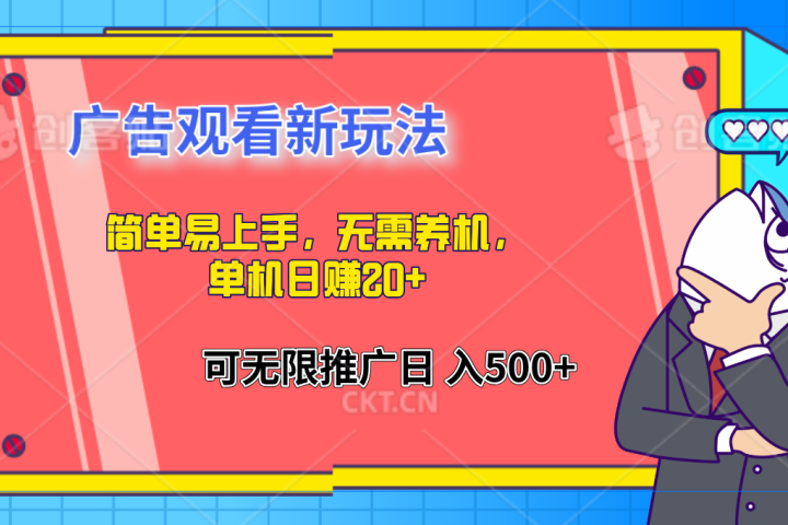 简单易上手，广告观看新玩法，无需养机，单机日赚20+网创吧-网创项目资源站-副业项目-创业项目-搞钱项目网创吧