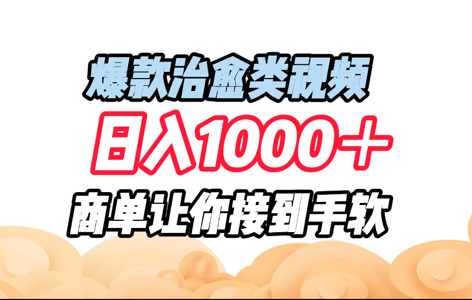 图片[1]网创吧-网创项目资源站-副业项目-创业项目-搞钱项目爆款治愈类视频，日入1000＋，商单让你接到手软网创吧-网创项目资源站-副业项目-创业项目-搞钱项目网创吧