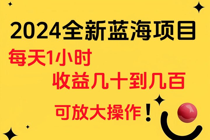 小白有手就行的2024全新蓝海项目，每天1小时收益几十到几百，可放大操作网创吧-网创项目资源站-副业项目-创业项目-搞钱项目网创吧