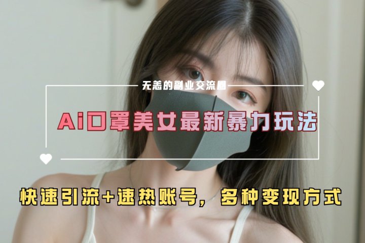 ai美女新玩法，超大流量+快速引流+速热账号。网创吧-网创项目资源站-副业项目-创业项目-搞钱项目网创吧