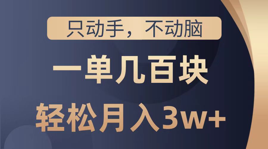 图片[1]网创吧-网创项目资源站-副业项目-创业项目-搞钱项目只动手不动脑，一单几百块，轻松月入2w+，看完就能直接操作，详细教程网创吧-网创项目资源站-副业项目-创业项目-搞钱项目网创吧