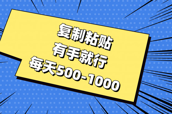 复制粘贴，有手就行，每天500-1000网创吧-网创项目资源站-副业项目-创业项目-搞钱项目网创吧