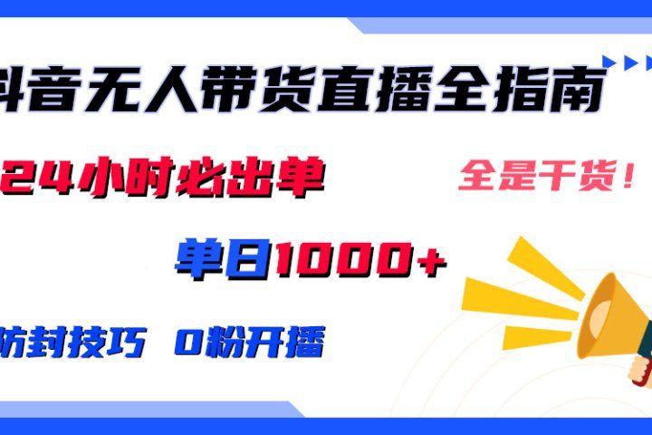 2024防封技巧+0粉开播：抖音无人直播带货全指南，日赚上千，24小时必出单网创吧-网创项目资源站-副业项目-创业项目-搞钱项目网创吧