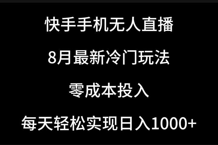 快手手机无人直播，8月最新冷门玩法，单日轻松变现1000＋，零成本投入网创吧-网创项目资源站-副业项目-创业项目-搞钱项目网创吧