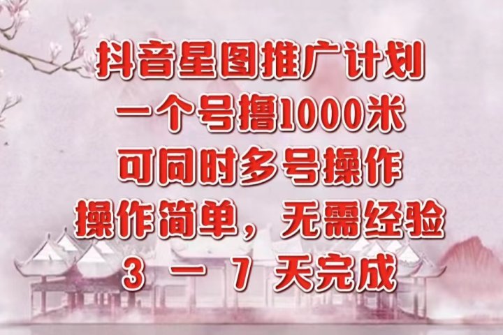 抖音星图推广项目，3-7天就能完成，每单1000元，可多号一起做网创吧-网创项目资源站-副业项目-创业项目-搞钱项目网创吧