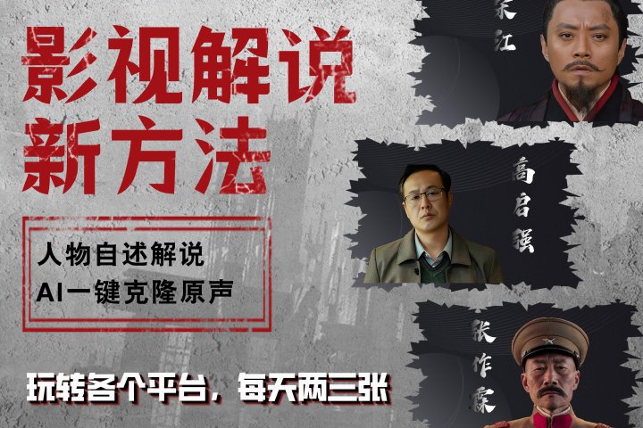 最新影视解说玩法，影视剧人物自述，AI一键克隆生成，无需写文案 各个平台流量通吃，每天轻松两三张网创吧-网创项目资源站-副业项目-创业项目-搞钱项目网创吧