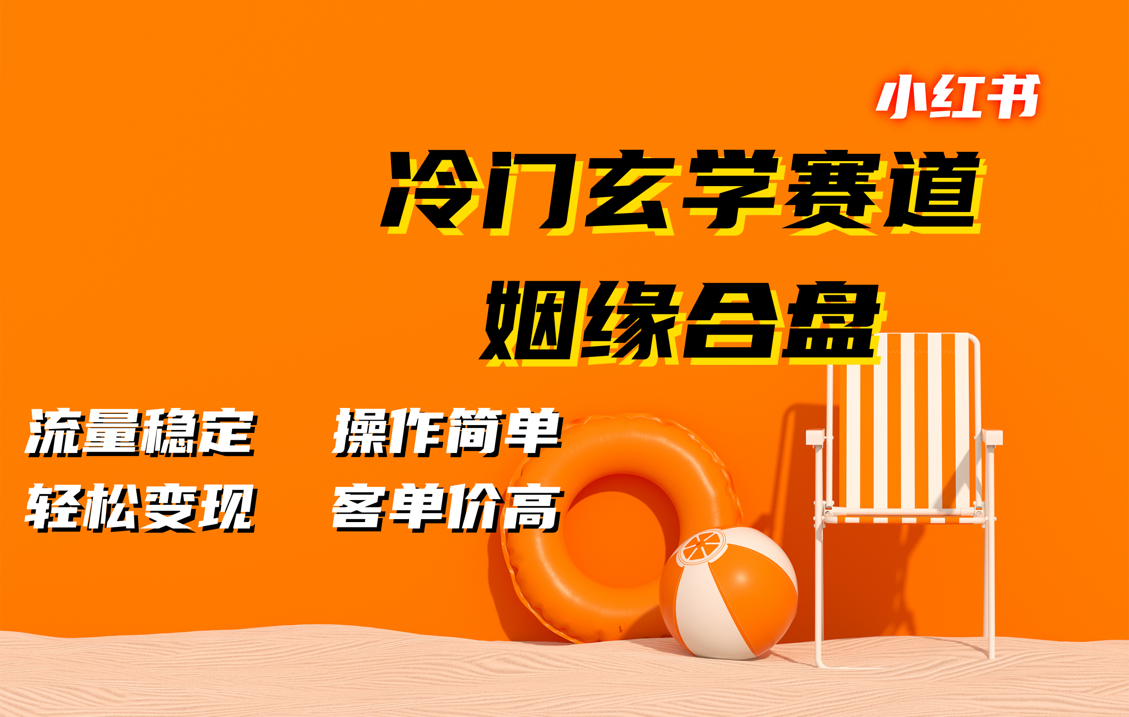 图片[1]网创吧-网创项目资源站-副业项目-创业项目-搞钱项目小红书冷门玄学赛道，姻缘合盘。流量稳定，操作简单，客单价高，轻松变现网创吧-网创项目资源站-副业项目-创业项目-搞钱项目网创吧