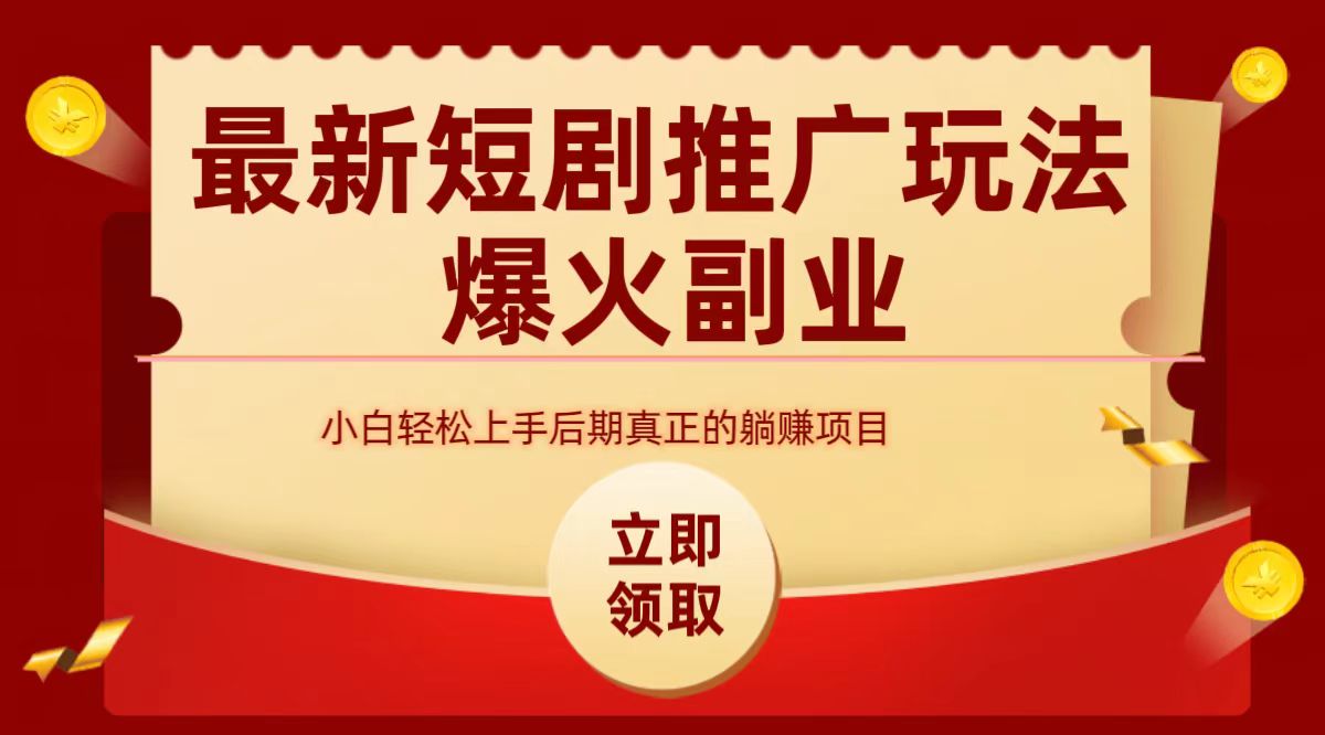 图片[1]网创吧-网创项目资源站-副业项目-创业项目-搞钱项目最火短剧赛道-从0-1网创吧-网创项目资源站-副业项目-创业项目-搞钱项目网创吧