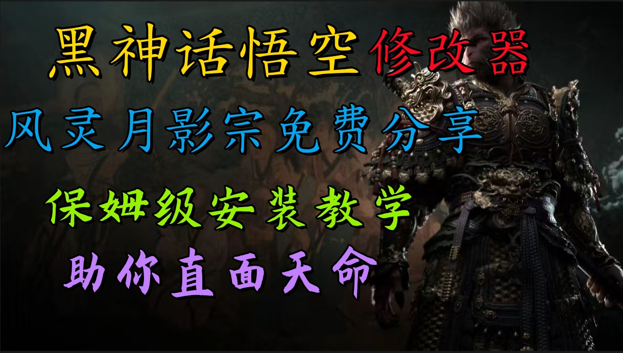 图片[1]网创吧-网创项目资源站-副业项目-创业项目-搞钱项目全新爆火项目，首批《黑神话·悟空》修改器售卖，日入1000+网创吧-网创项目资源站-副业项目-创业项目-搞钱项目网创吧