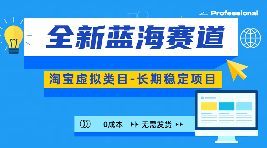 图片[1]网创吧-网创项目资源站-副业项目-创业项目-搞钱项目全新蓝海赛道-淘宝虚拟类目-长期稳定项目-可矩阵且放大网创吧-网创项目资源站-副业项目-创业项目-搞钱项目网创吧