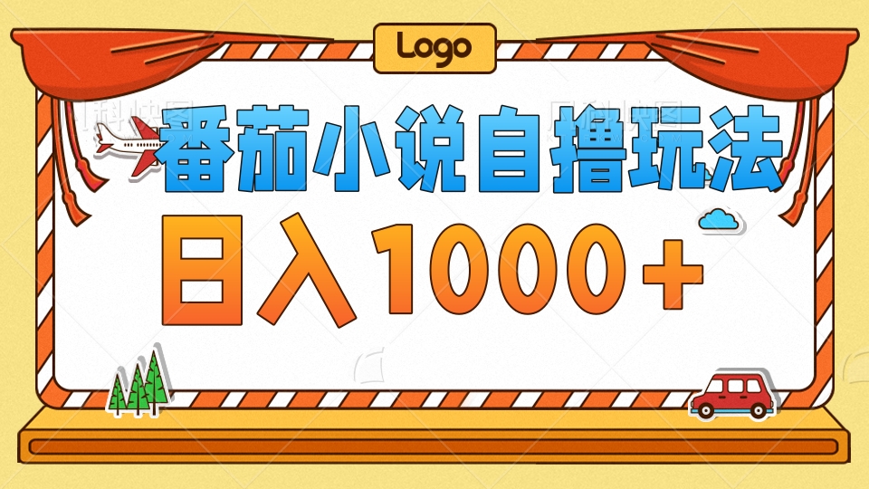 图片[1]网创吧-网创项目资源站-副业项目-创业项目-搞钱项目番茄小说自撸玩法，不看播放量！不看视频质量！每天1000+网创吧-网创项目资源站-副业项目-创业项目-搞钱项目网创吧