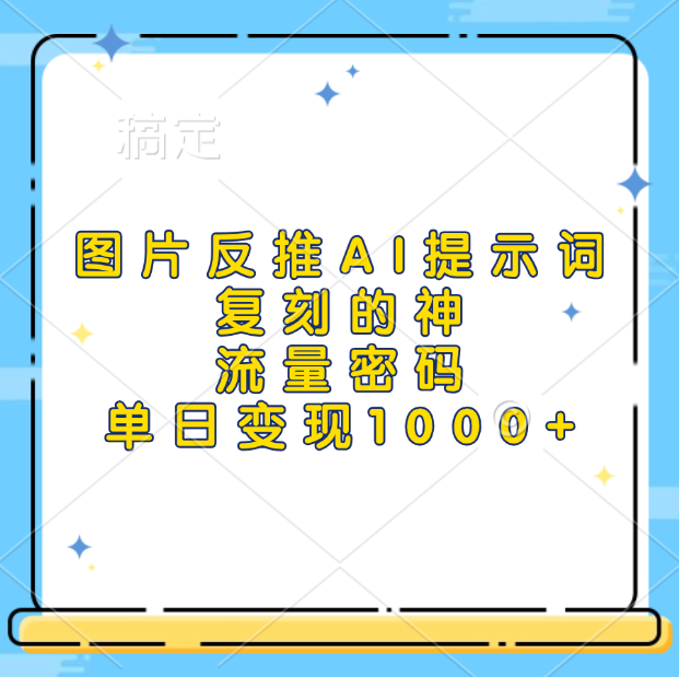 图片[1]网创吧-网创项目资源站-副业项目-创业项目-搞钱项目图片反推AI提示词，复刻的神，流量密码，单日变现1000+网创吧-网创项目资源站-副业项目-创业项目-搞钱项目网创吧