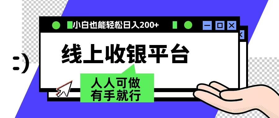 图片[1]网创吧-网创项目资源站-副业项目-创业项目-搞钱项目最新线上平台撸金，动动鼠标，日入200＋！无门槛，有手就行网创吧-网创项目资源站-副业项目-创业项目-搞钱项目网创吧