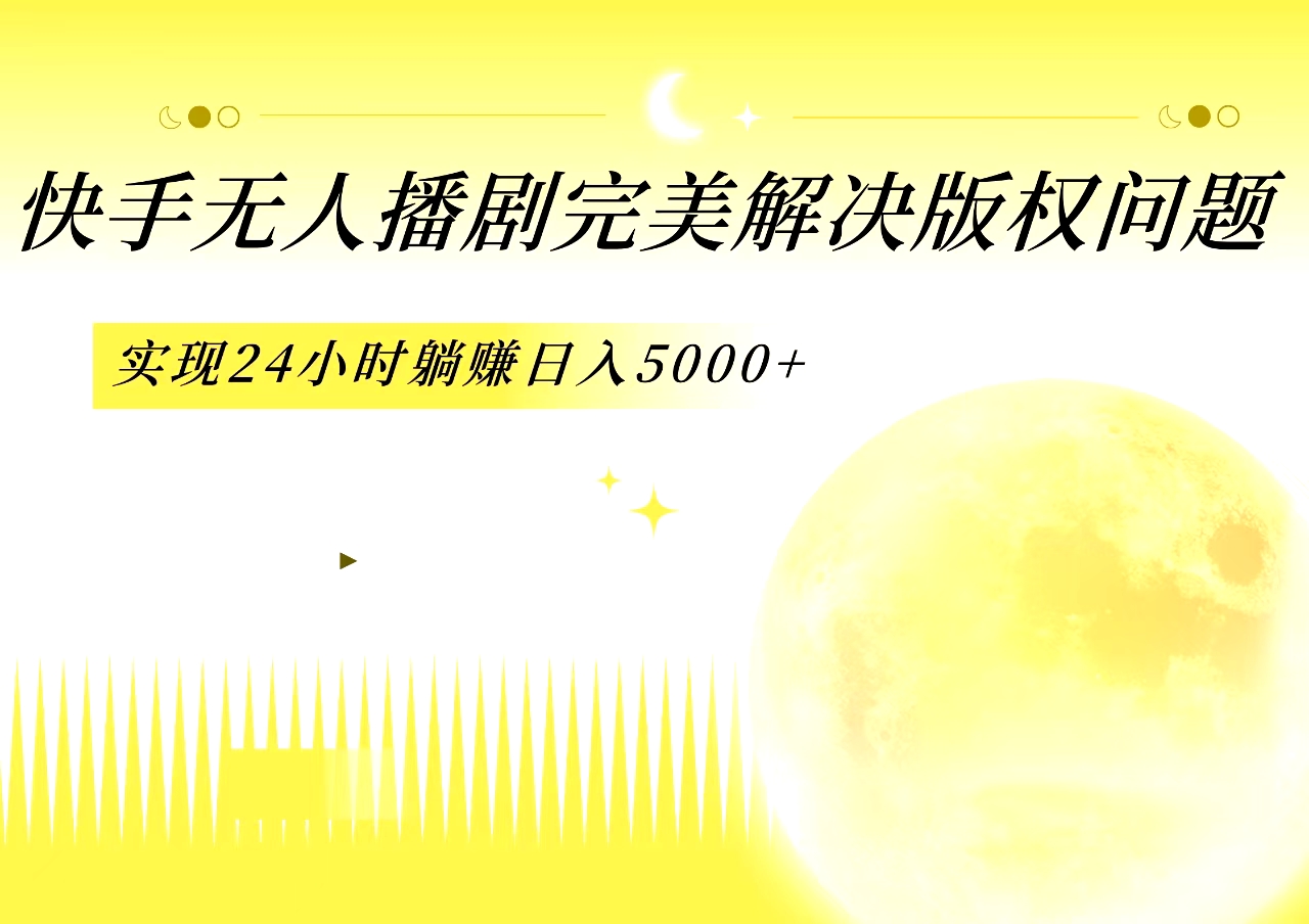 图片[1]网创吧-网创项目资源站-副业项目-创业项目-搞钱项目快手无人播剧，完美解决版权问题，实现24小时躺赚日入5000+网创吧-网创项目资源站-副业项目-创业项目-搞钱项目网创吧