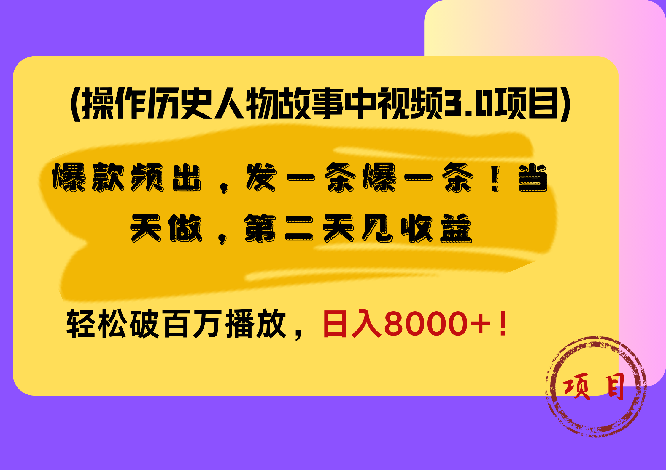 图片[1]网创吧-网创项目资源站-副业项目-创业项目-搞钱项目操作历史人物故事中视频3.0项目，爆款频出，发一条爆一条！当天做，第二天见收益，轻松破百万播放，日入8000+！网创吧-网创项目资源站-副业项目-创业项目-搞钱项目网创吧