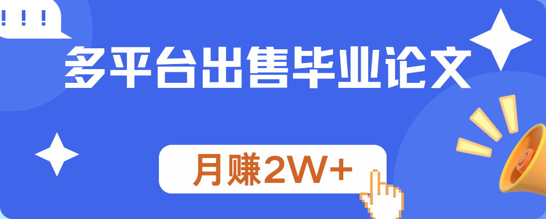图片[1]网创吧-网创项目资源站-副业项目-创业项目-搞钱项目多平台出售毕业论文，月赚2W+网创吧-网创项目资源站-副业项目-创业项目-搞钱项目网创吧