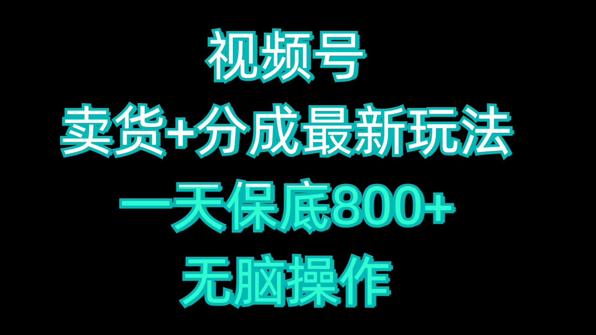 图片[1]网创吧-网创项目资源站-副业项目-创业项目-搞钱项目视频号卖货+分成最新玩法，一天保底800+，无脑操作网创吧-网创项目资源站-副业项目-创业项目-搞钱项目网创吧