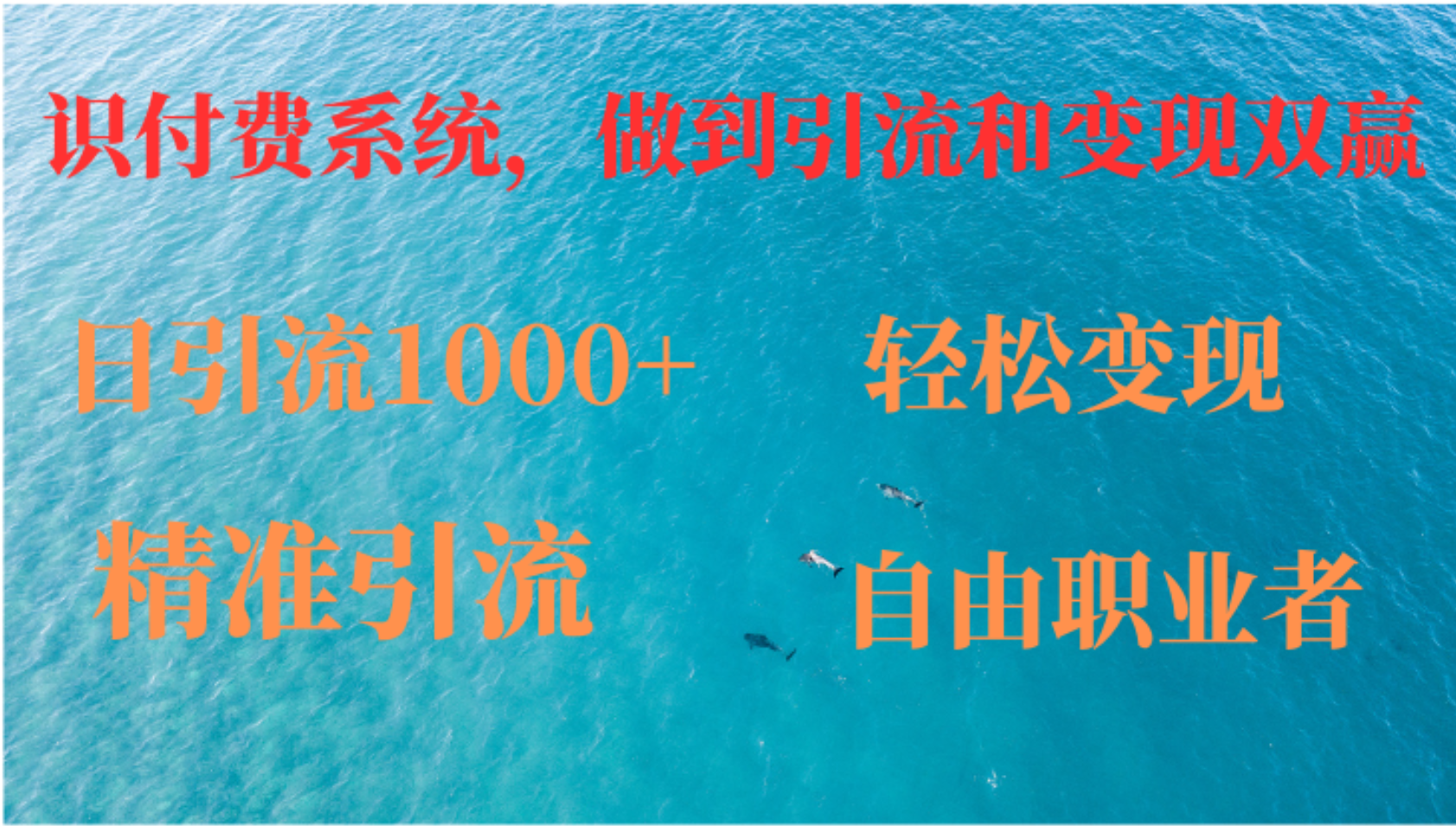 图片[1]网创吧-网创项目资源站-副业项目-创业项目-搞钱项目如何搭建自己的知识付费系统，做到引流跟变现双赢网创吧-网创项目资源站-副业项目-创业项目-搞钱项目网创吧