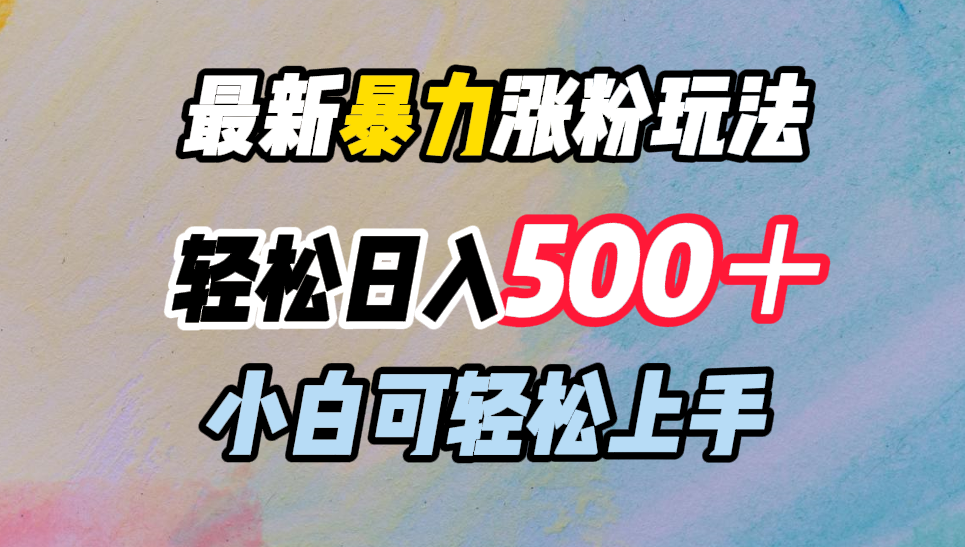 图片[1]网创吧-网创项目资源站-副业项目-创业项目-搞钱项目最新暴力涨粉玩法，轻松日入500＋，小白可轻松上手网创吧-网创项目资源站-副业项目-创业项目-搞钱项目网创吧