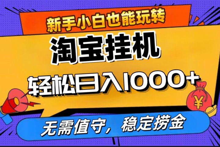 最新淘宝无人直播，无需值守，自动运行，轻松实现日入1000+！网创吧-网创项目资源站-副业项目-创业项目-搞钱项目网创吧