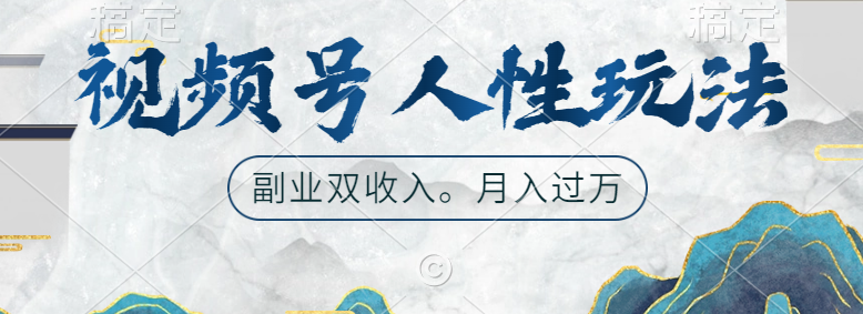 图片[1]网创吧-网创项目资源站-副业项目-创业项目-搞钱项目视频号人性玩法，广告双份收入，让你起号，副业好选择网创吧-网创项目资源站-副业项目-创业项目-搞钱项目网创吧