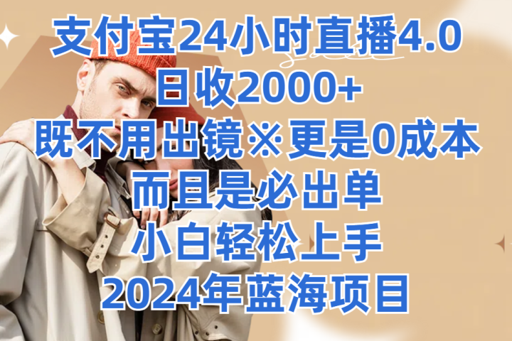 支付宝24小时直播4.0，日收2000+，既不用出镜，更是0成本，而且是必出单，小白轻松上手，2024年蓝海项目网创吧-网创项目资源站-副业项目-创业项目-搞钱项目网创吧