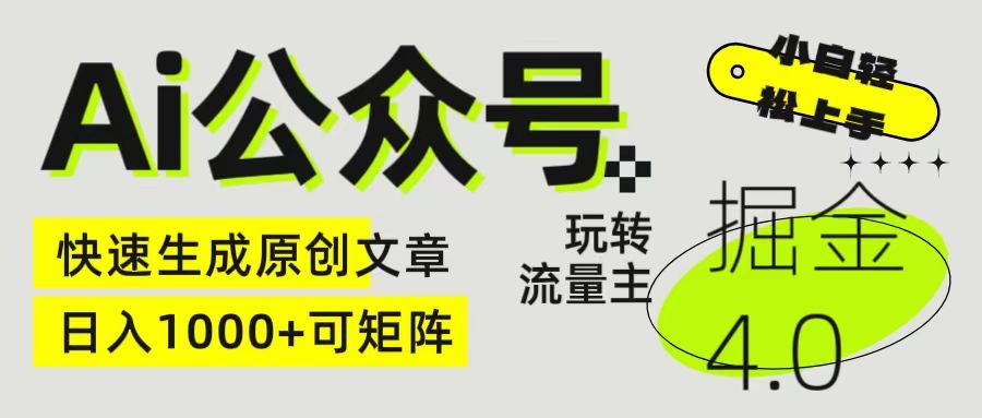 Ai公众号掘金4.0 玩转公众号流量主，快速生成原创文章，日入1000+ 小白轻松上手 可矩阵网创吧-网创项目资源站-副业项目-创业项目-搞钱项目网创吧