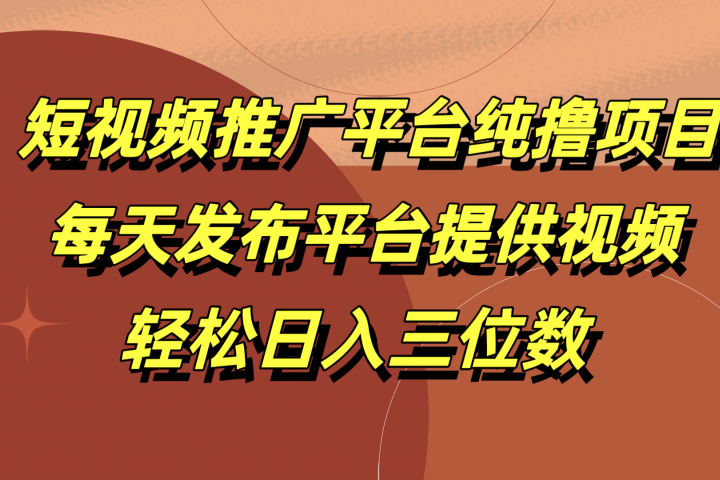 短视频推广平台纯撸项目，每天发布平台提供视频，轻松日入三位数网创吧-网创项目资源站-副业项目-创业项目-搞钱项目网创吧