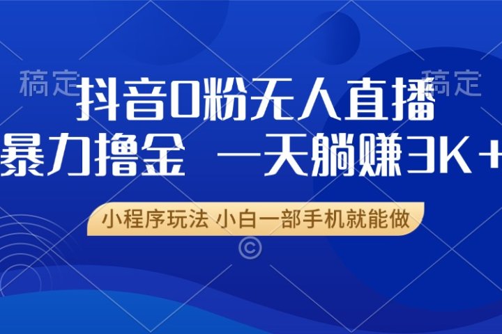 抖音0粉开播，新口子，不违规不封号， 小白可做，一天躺赚3k+网创吧-网创项目资源站-副业项目-创业项目-搞钱项目网创吧