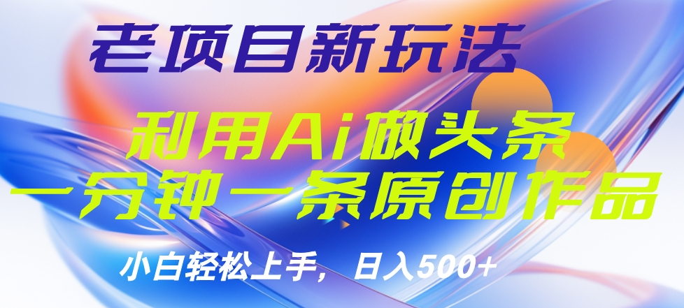 图片[1]网创吧-网创项目资源站-副业项目-创业项目-搞钱项目老项目新玩法，利用AI做头条掘金，1分钟一篇原创文章网创吧-网创项目资源站-副业项目-创业项目-搞钱项目网创吧