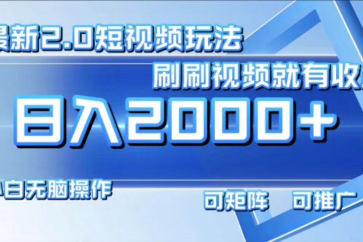 最新项目短视频2.0玩法，刷刷视频就有收益.小白无脑操作，日入2000+网创吧-网创项目资源站-副业项目-创业项目-搞钱项目网创吧
