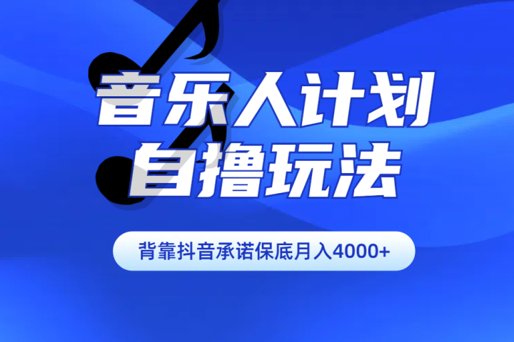 汽水音乐人计划自撸玩法保底月入4000+网创吧-网创项目资源站-副业项目-创业项目-搞钱项目网创吧