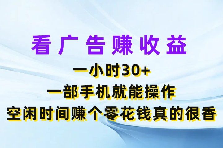 看广告赚收益，一小时30+，一部手机就能操作，空闲时间赚个零花钱真的很香网创吧-网创项目资源站-副业项目-创业项目-搞钱项目网创吧