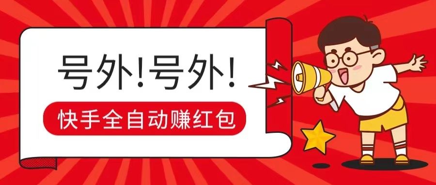 快手全自动无脑操作赚收益，稳定日入200+网创吧-网创项目资源站-副业项目-创业项目-搞钱项目网创吧