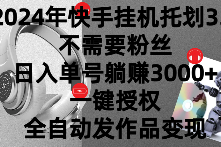 2024年挂机托管计划3.0，不需要粉丝，日入单号躺赚3000+，一键授权自动发作品变现网创吧-网创项目资源站-副业项目-创业项目-搞钱项目网创吧