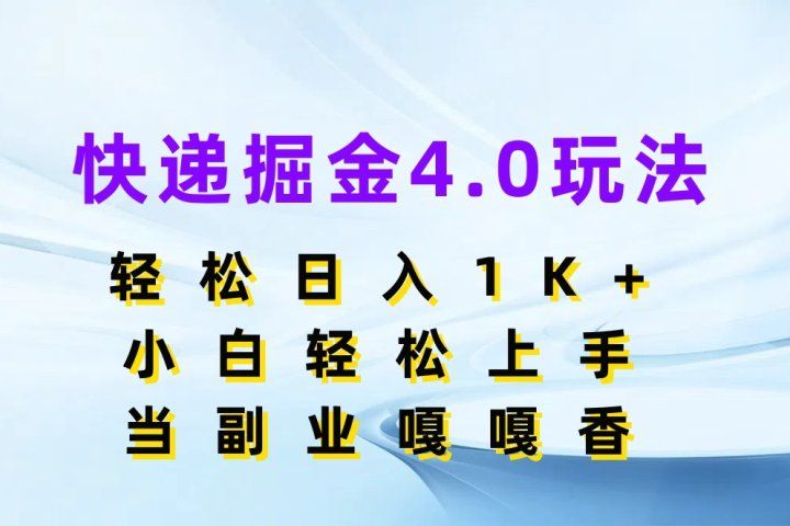快递掘金4.0玩法，轻松日入1K+，小白轻松上手，当副业嘎嘎香网创吧-网创项目资源站-副业项目-创业项目-搞钱项目网创吧