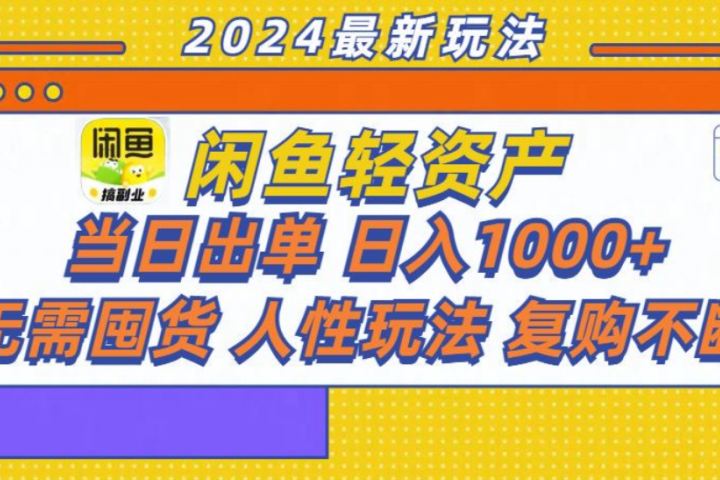 咸鱼轻资产日赚1000+，轻松出单攻略！网创吧-网创项目资源站-副业项目-创业项目-搞钱项目网创吧