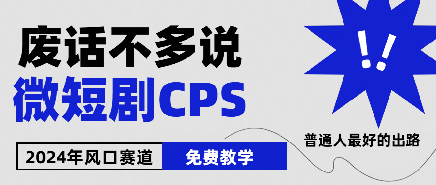 2024下半年微短剧风口来袭，周星驰小杨哥入场，免费教学，适用小白，月入2W+网创吧-网创项目资源站-副业项目-创业项目-搞钱项目网创吧