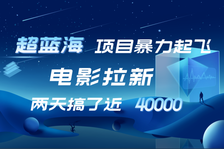 【蓝海项目】电影拉新，两天搞了近4w！超好出单，直接起飞网创吧-网创项目资源站-副业项目-创业项目-搞钱项目网创吧