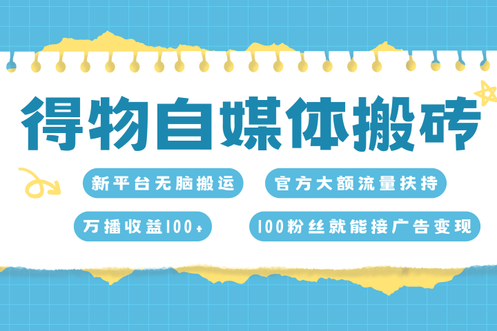 得物搬运新玩法，7天搞了6000+网创吧-网创项目资源站-副业项目-创业项目-搞钱项目网创吧